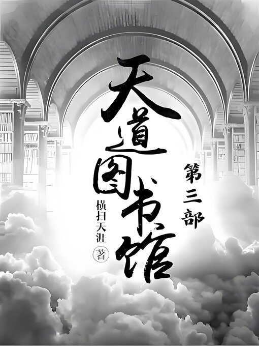 Cover image for 天道图书馆：第三部